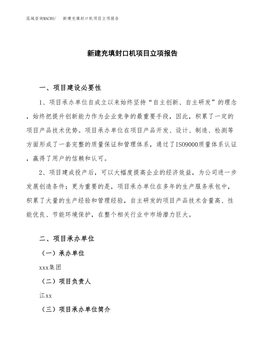 新建充填封口机项目立项报告模板参考_第1页