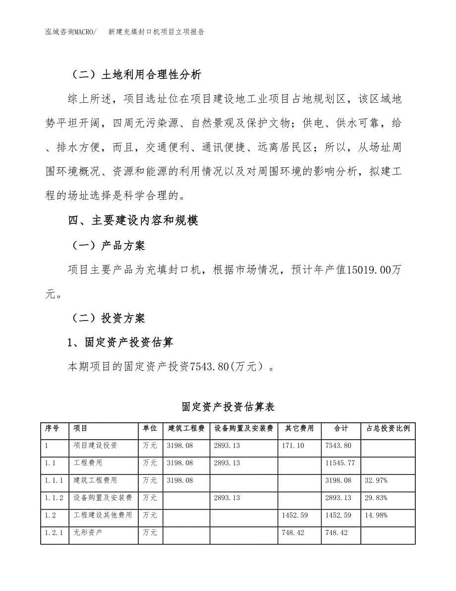 新建充填封口机项目立项报告模板参考_第3页