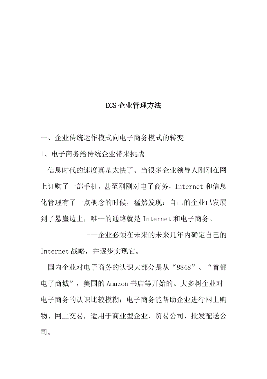 ecs企业管理方法1.doc_第1页