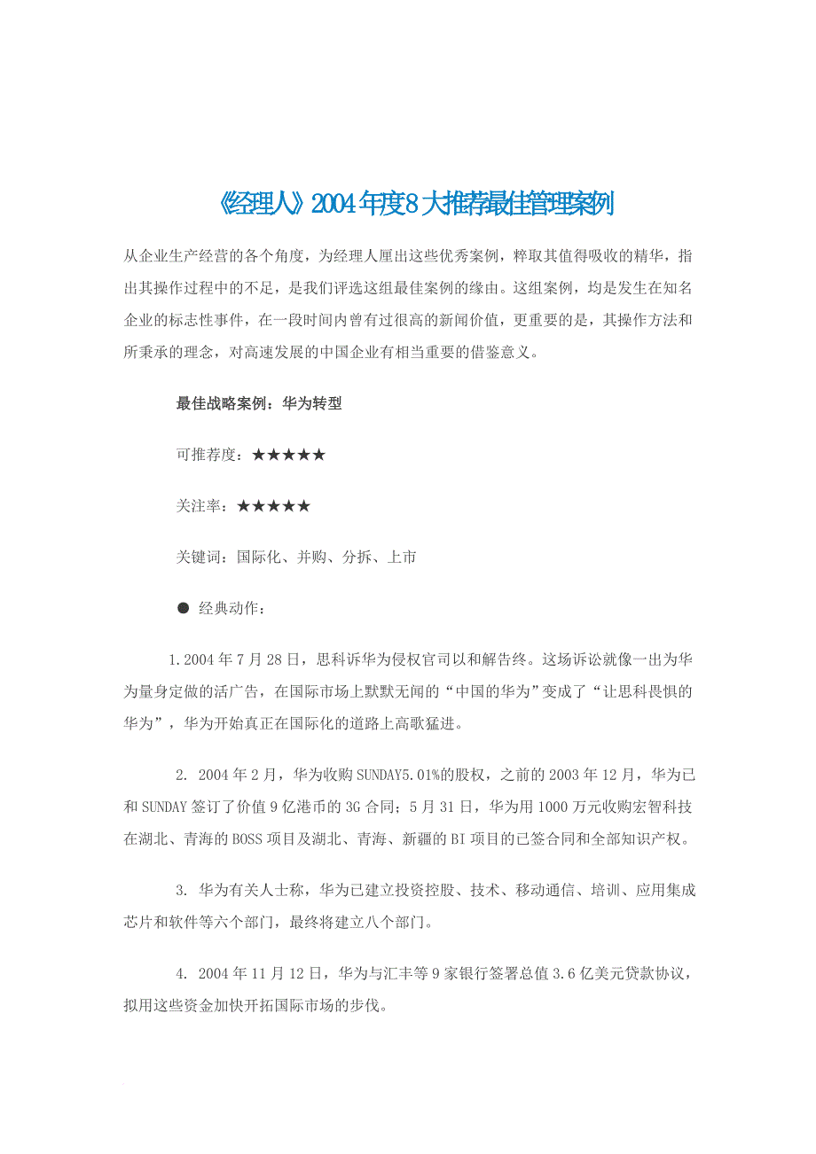 《经理人》某某年度8大推荐最佳管理案例.doc_第1页