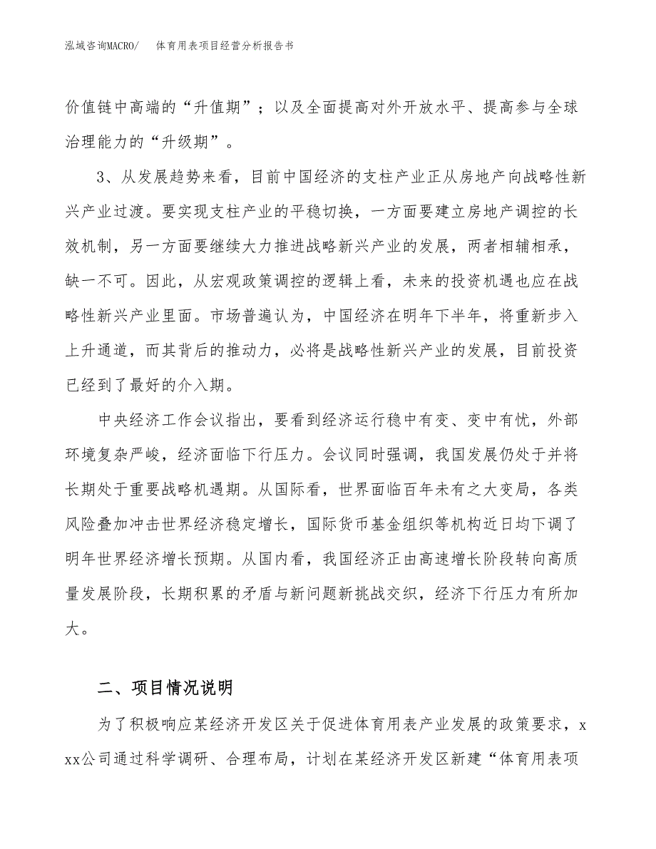 体育用表项目经营分析报告书（总投资9000万元）（39亩）.docx_第3页