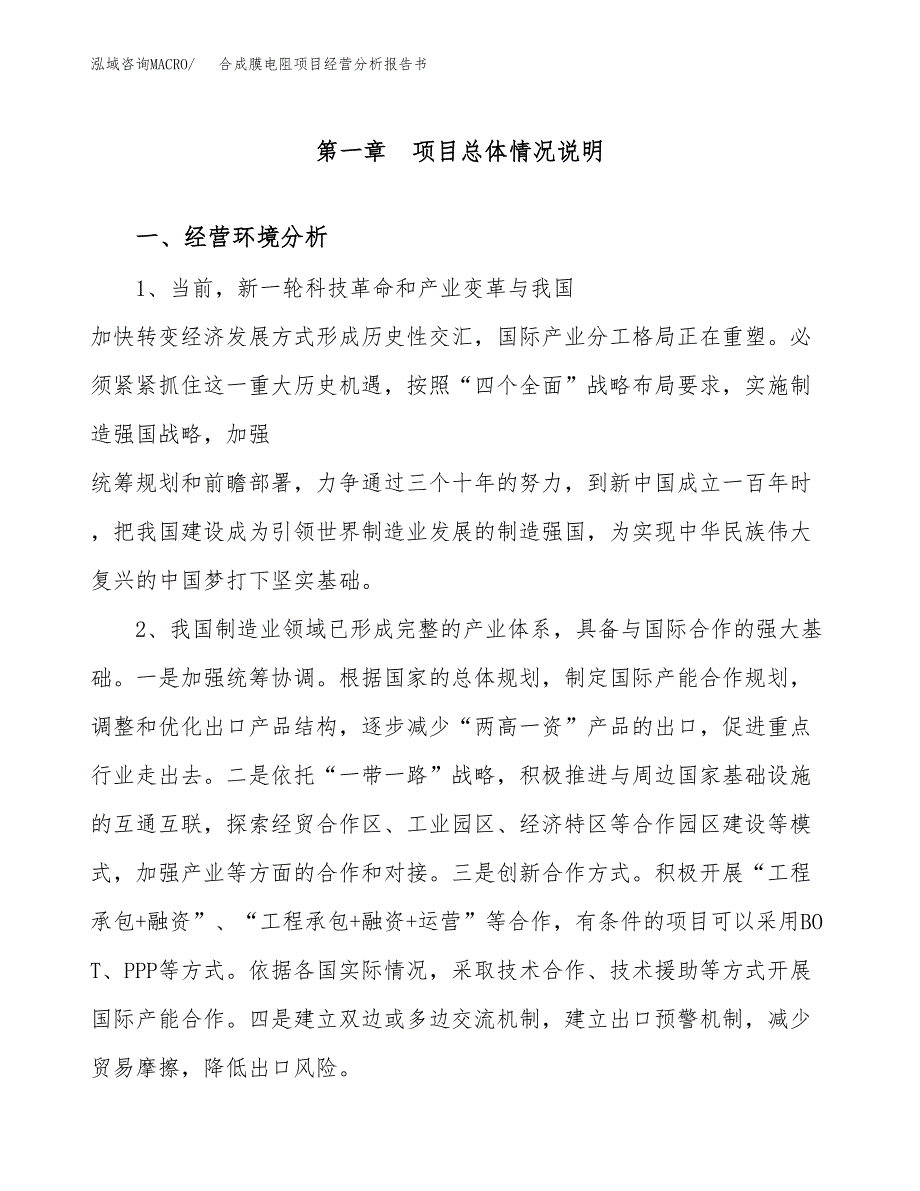 合成膜电阻项目经营分析报告书（总投资10000万元）（50亩）.docx_第2页