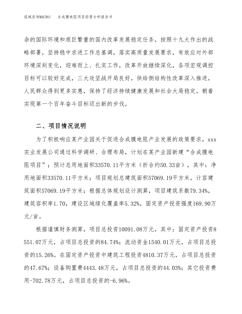 合成膜电阻项目经营分析报告书（总投资10000万元）（50亩）.docx_第4页