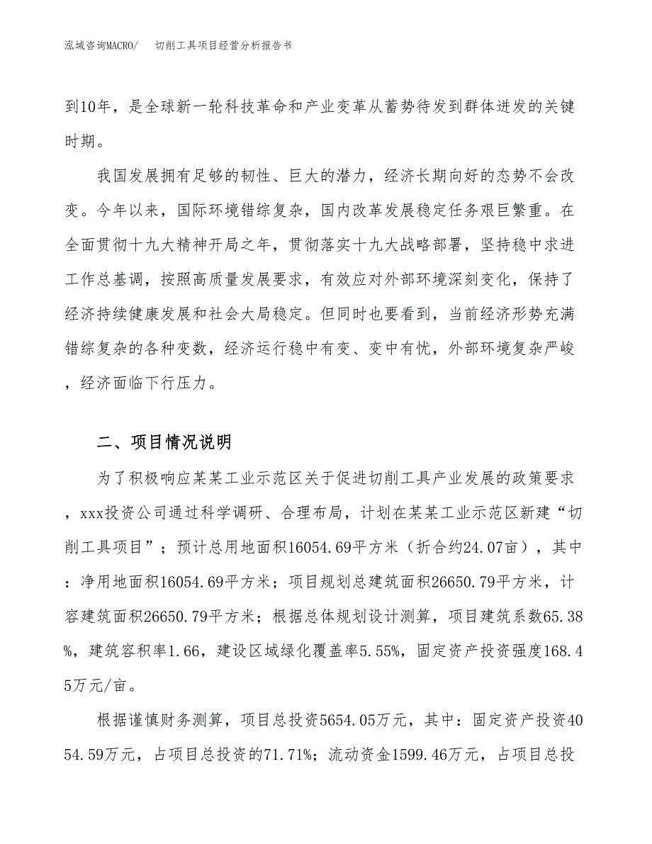 切削工具项目经营分析报告书（总投资6000万元）（24亩）.docx_第3页