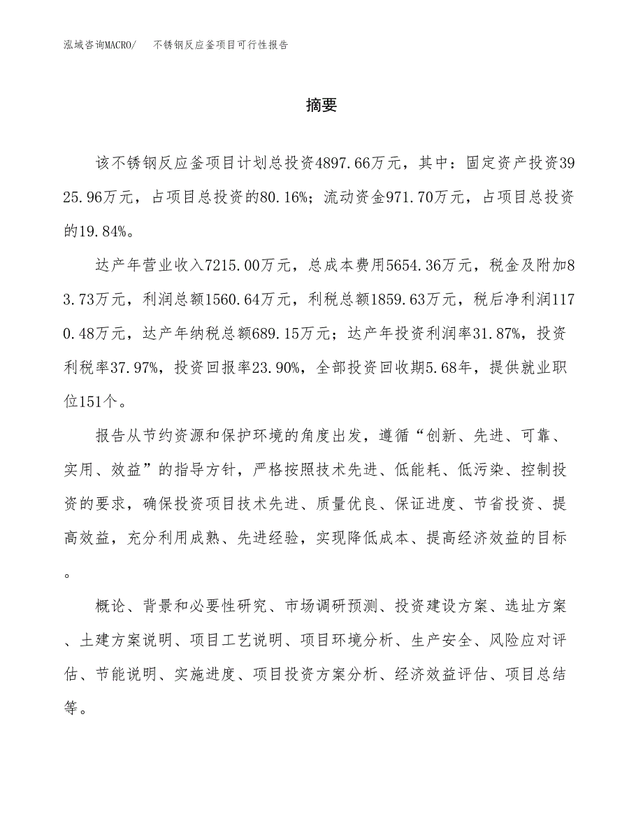 不锈钢反应釜项目可行性报告范文（总投资5000万元）.docx_第2页