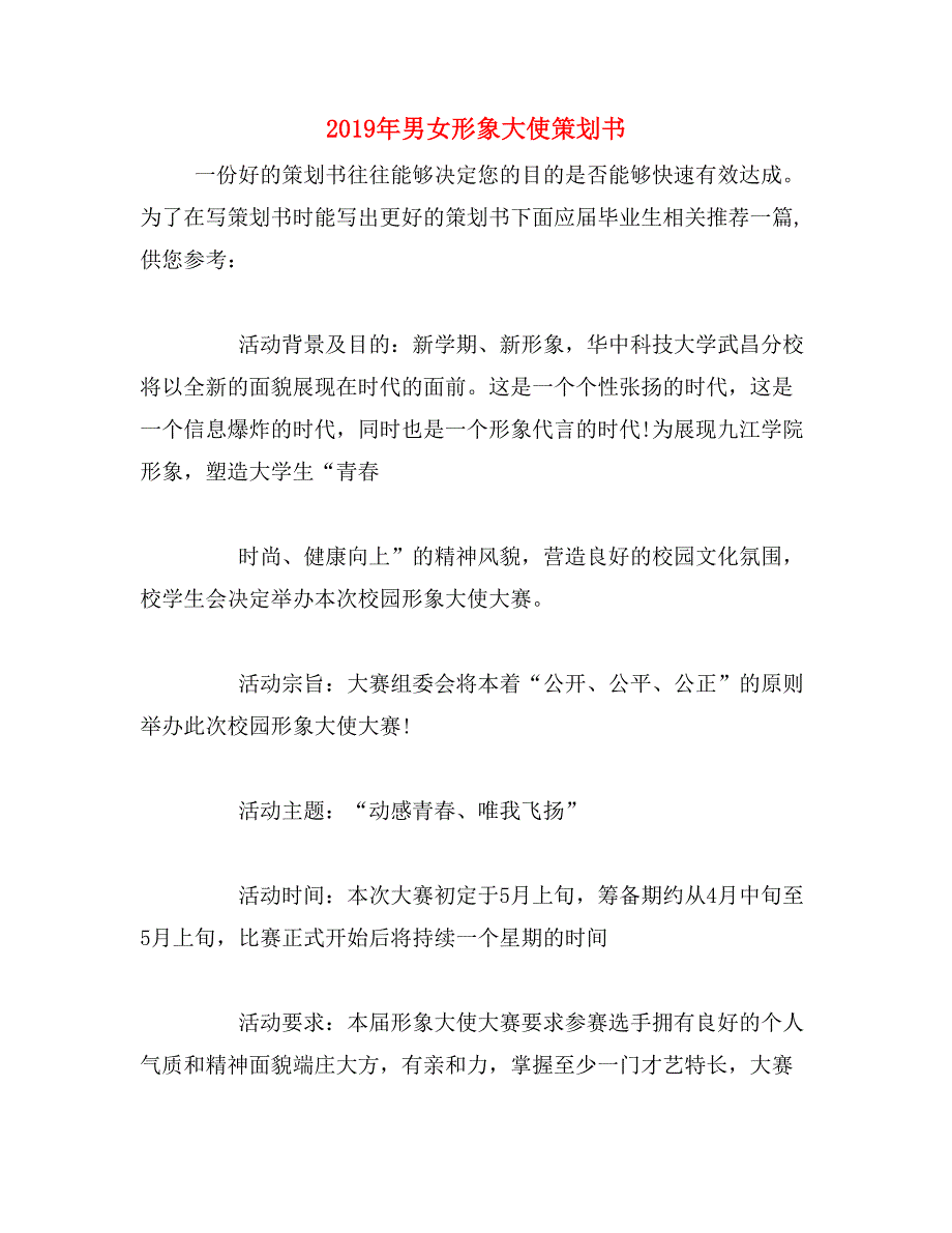 2019年男女形象大使策划书_第1页