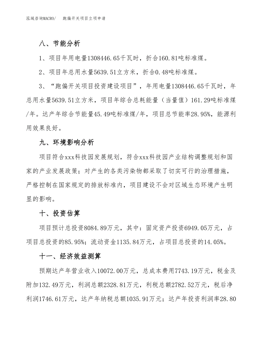 跑偏开关项目立项申请（案例与参考模板）_第4页