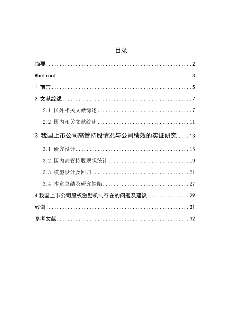 上市公司高管持股情况与绩效的实证研究.doc_第4页