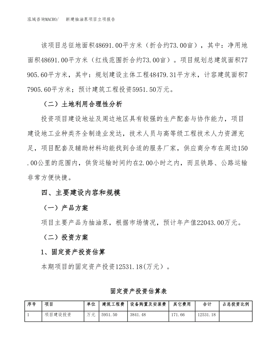 新建抽油泵项目立项报告模板参考_第3页