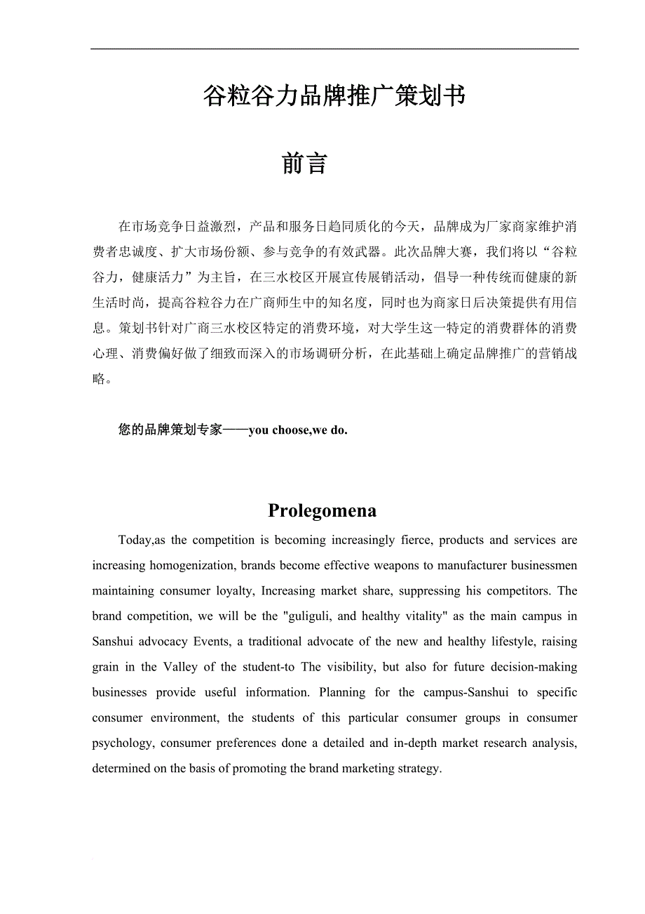 谷粒谷力品牌推广策划书.doc_第1页