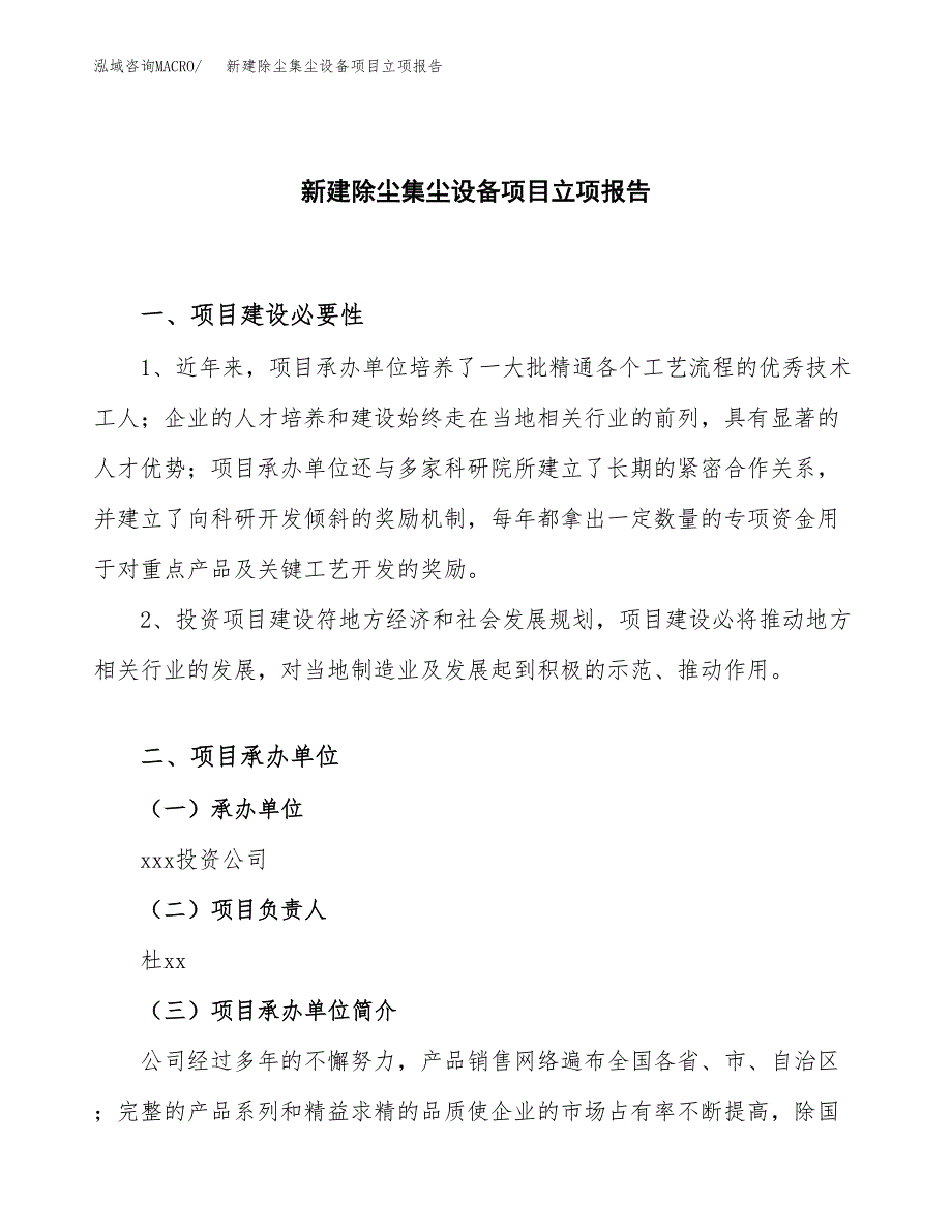 新建除尘集尘设备项目立项报告模板参考_第1页