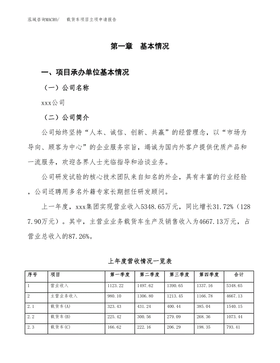 载货车项目立项申请报告范文模板.docx_第2页