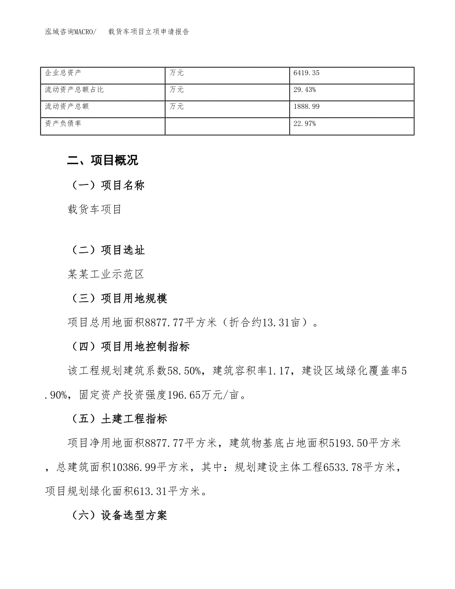 载货车项目立项申请报告范文模板.docx_第4页