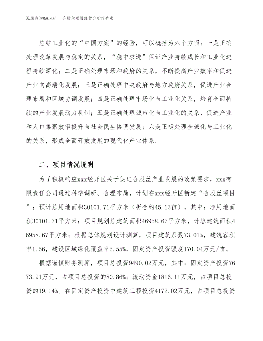 合股丝项目经营分析报告书（总投资9000万元）（45亩）.docx_第3页