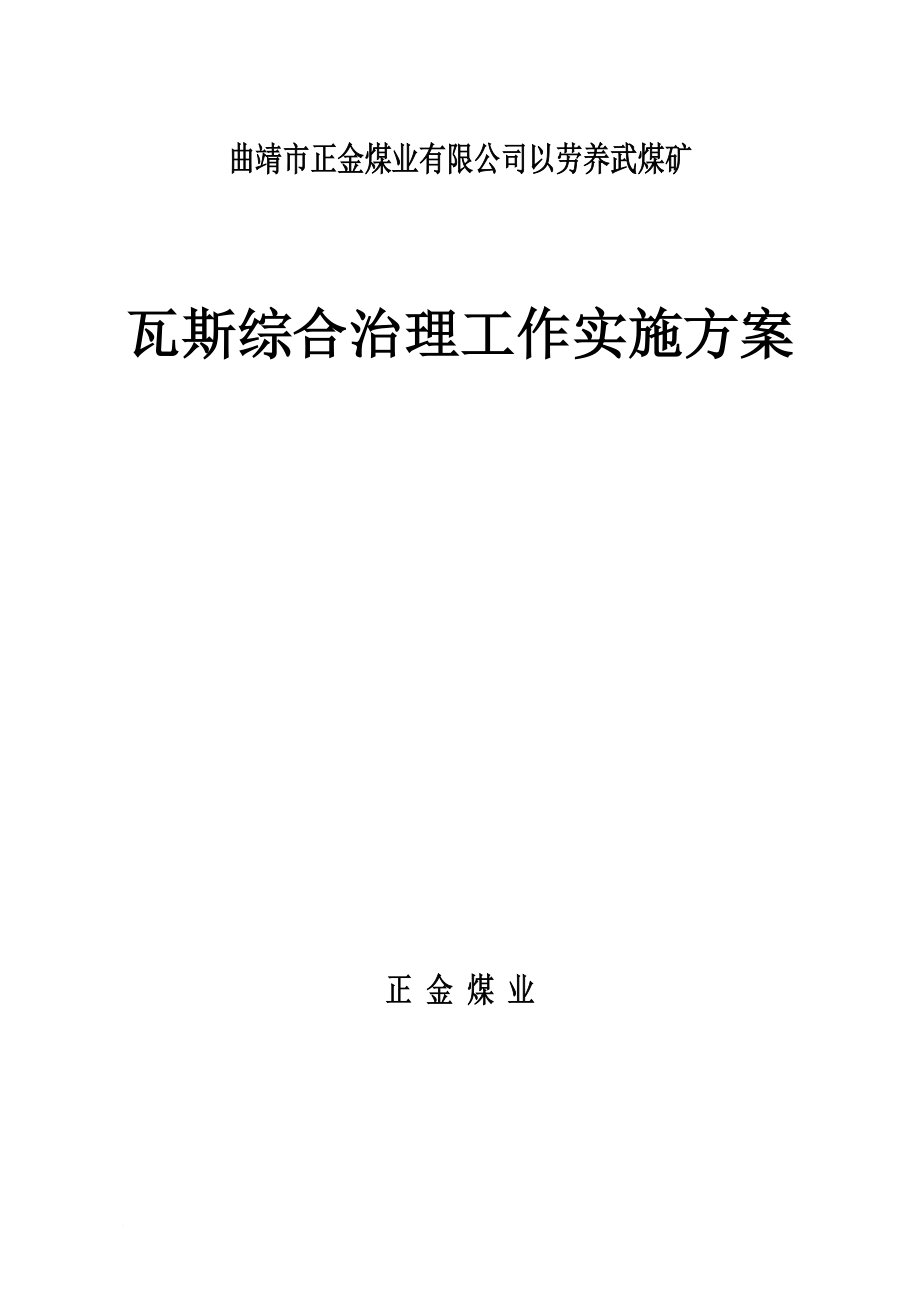 瓦斯综合治理工作实施方案.doc_第1页