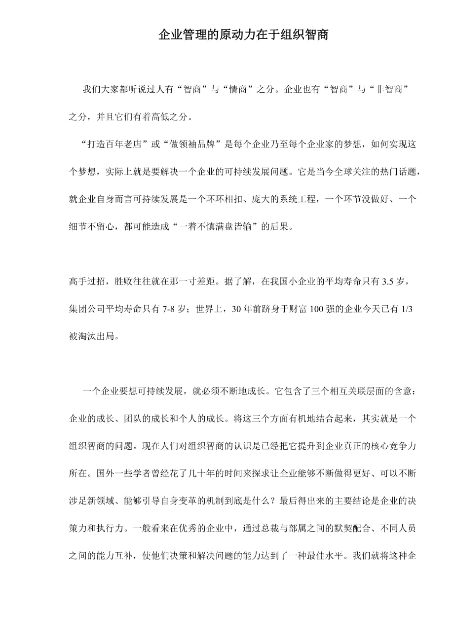 企业管理的原动力在于组织智商.doc_第1页