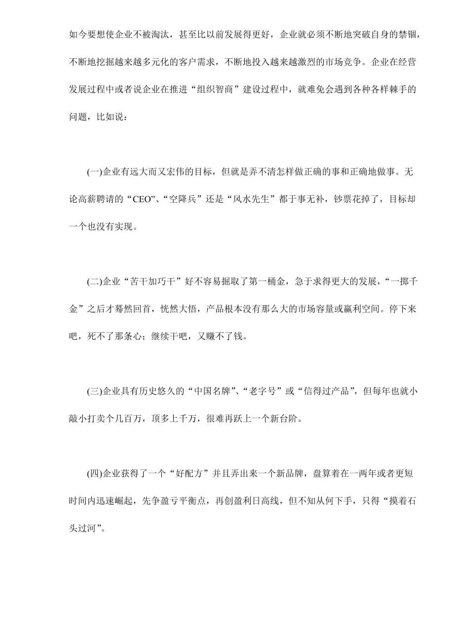 企业管理的原动力在于组织智商.doc_第5页