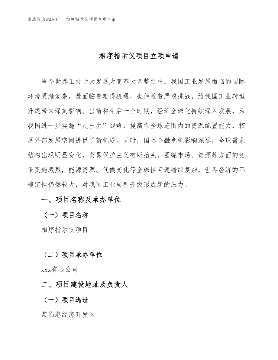 相序指示仪项目立项申请（案例与参考模板）_第1页