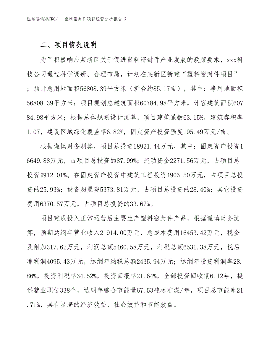 塑料密封件项目经营分析报告书（总投资19000万元）（85亩）.docx_第4页