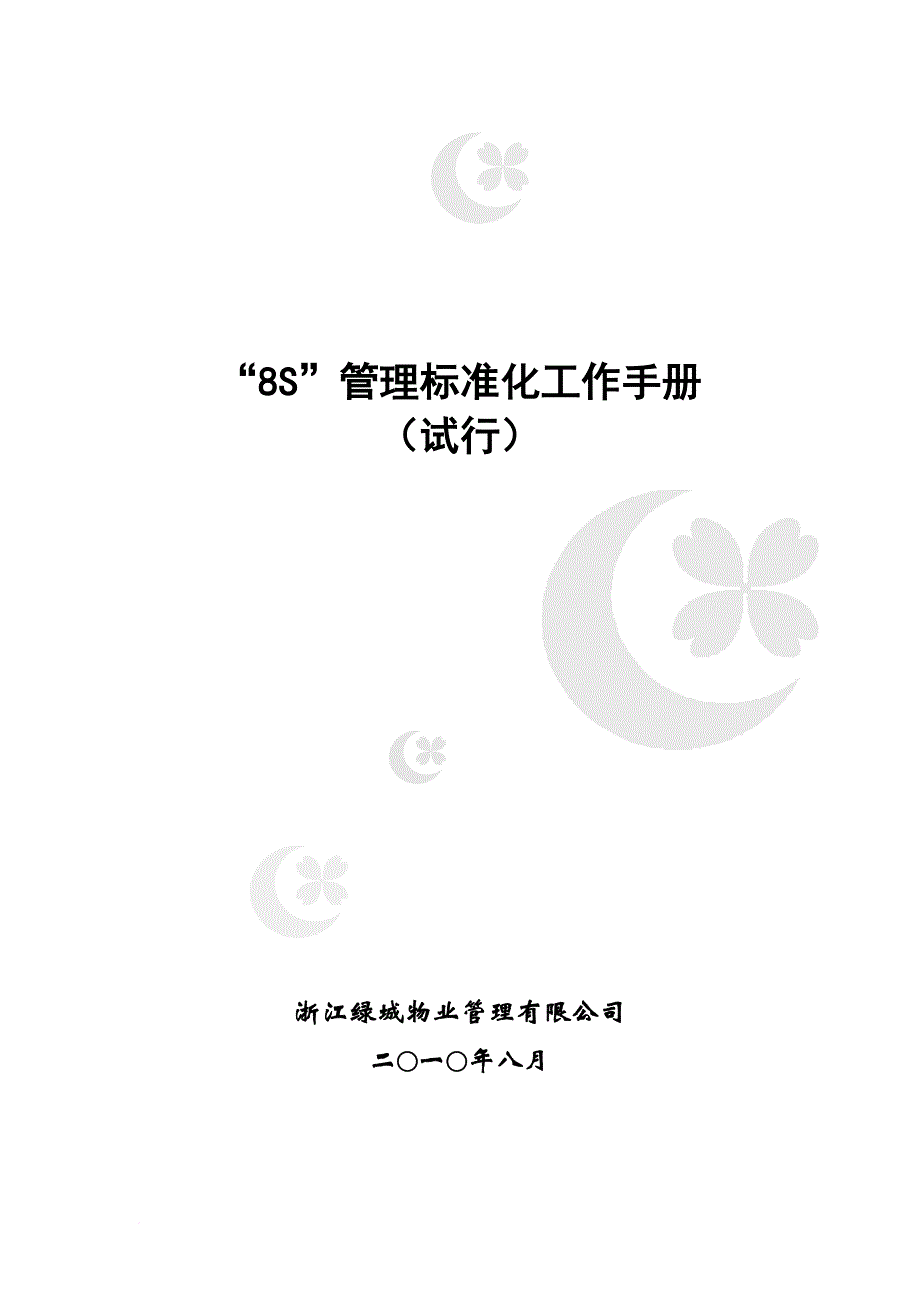 8s管理标准化工作手册.doc_第1页