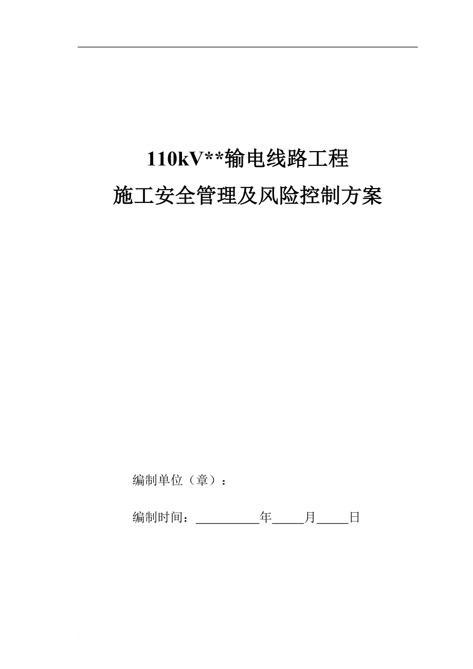 输电线路工程施工安全管理及风险控制方案_1_第1页