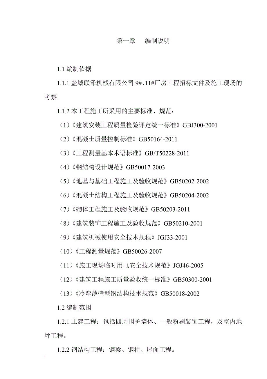 厂房工程施工方案.doc_第3页