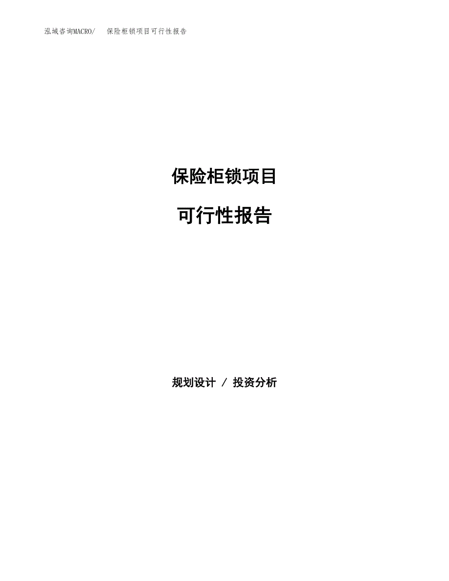 保险柜锁项目可行性报告范文（总投资3000万元）.docx_第1页