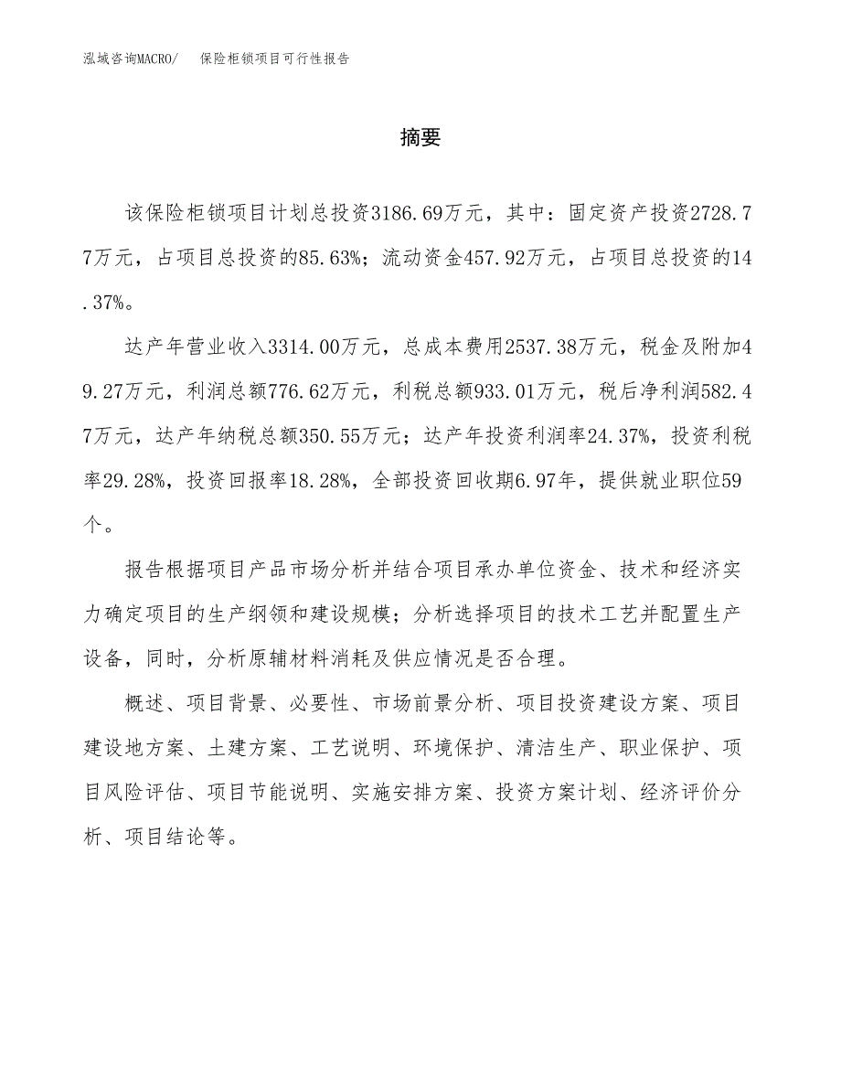 保险柜锁项目可行性报告范文（总投资3000万元）.docx_第2页