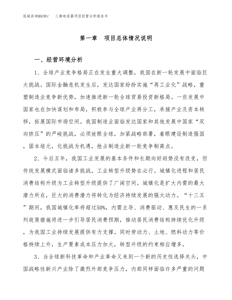 三脚电容器项目经营分析报告书（总投资17000万元）（66亩）.docx_第2页