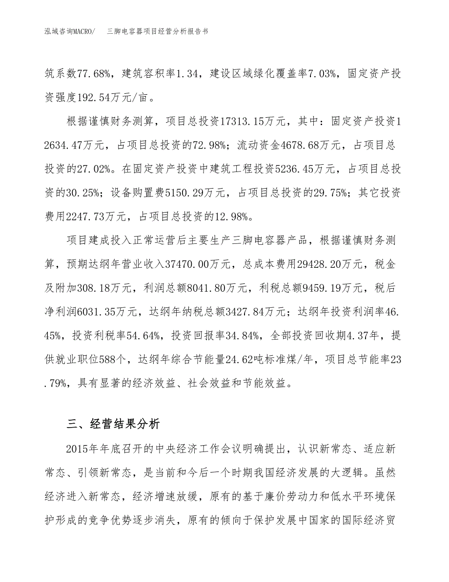 三脚电容器项目经营分析报告书（总投资17000万元）（66亩）.docx_第4页