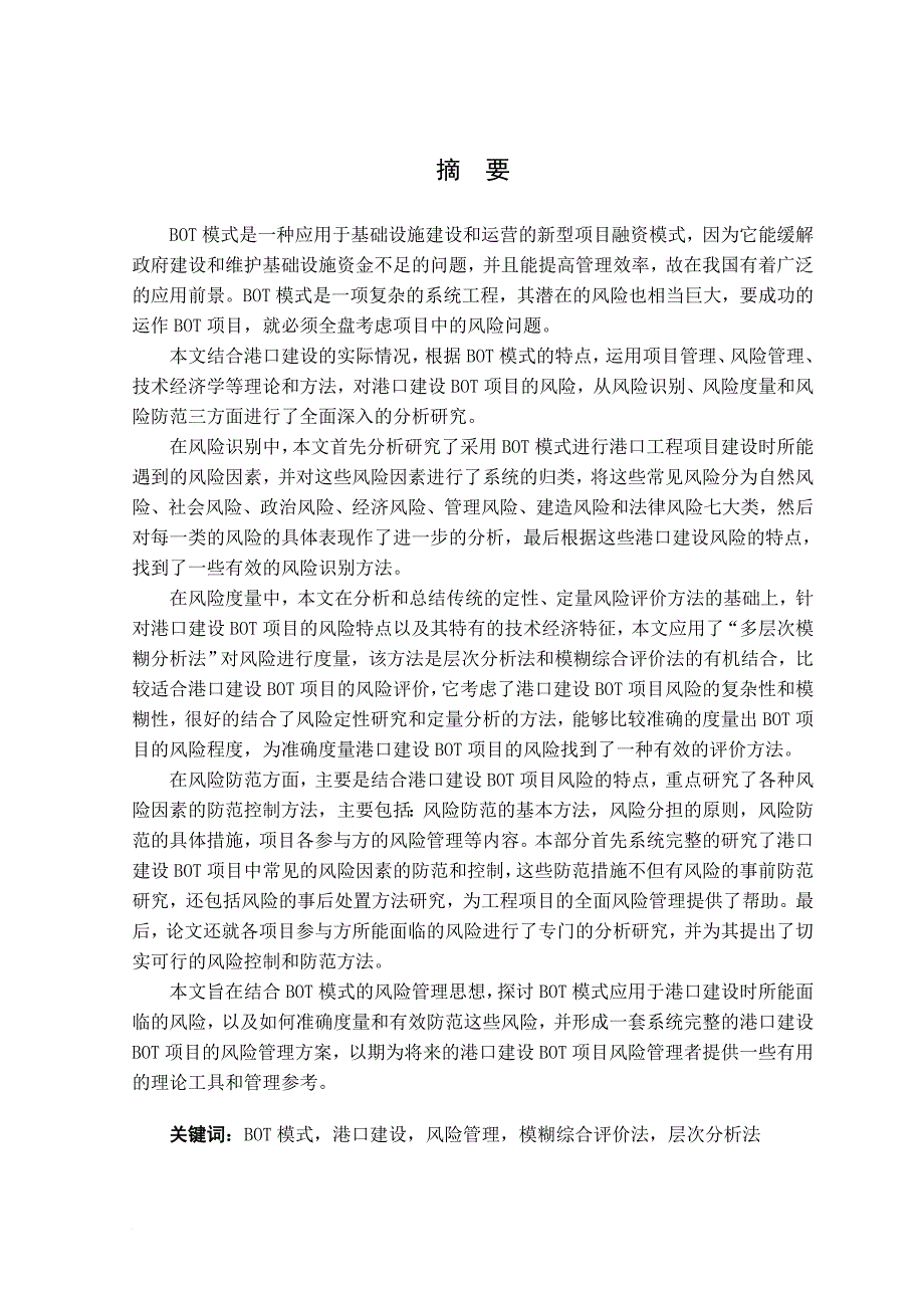 bot模式应用于港口建设的风险管理研究.doc_第1页