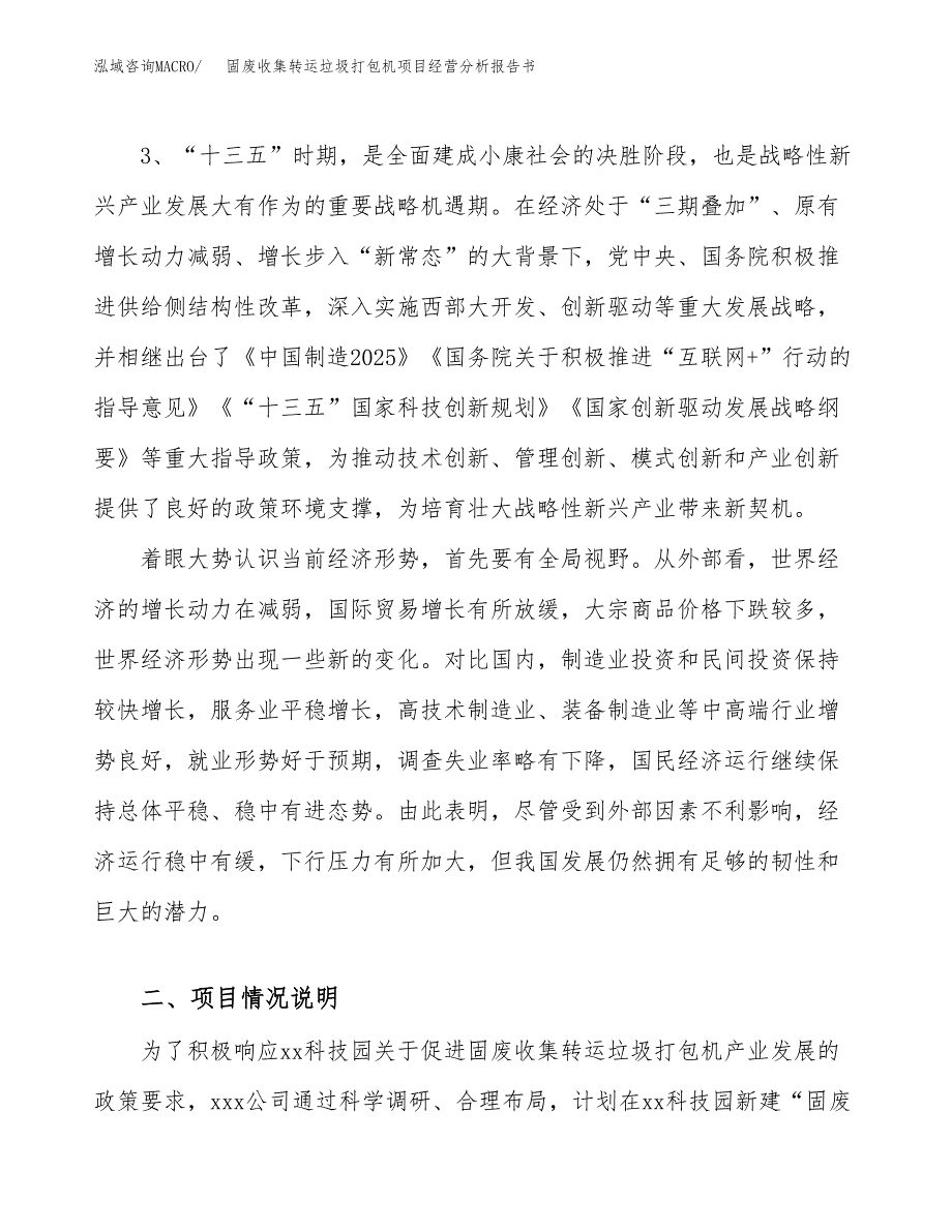 固废收集转运垃圾打包机项目经营分析报告书（总投资20000万元）（82亩）.docx_第3页