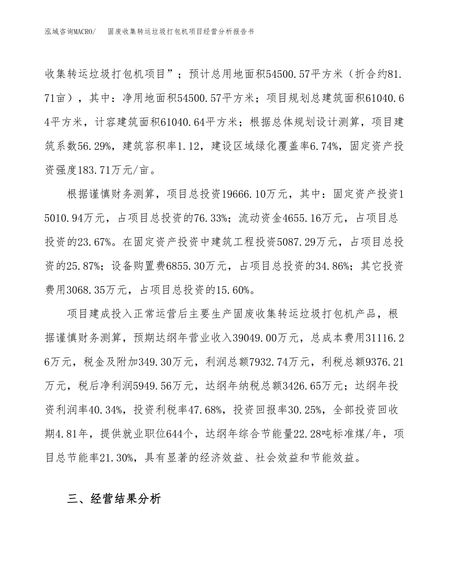 固废收集转运垃圾打包机项目经营分析报告书（总投资20000万元）（82亩）.docx_第4页