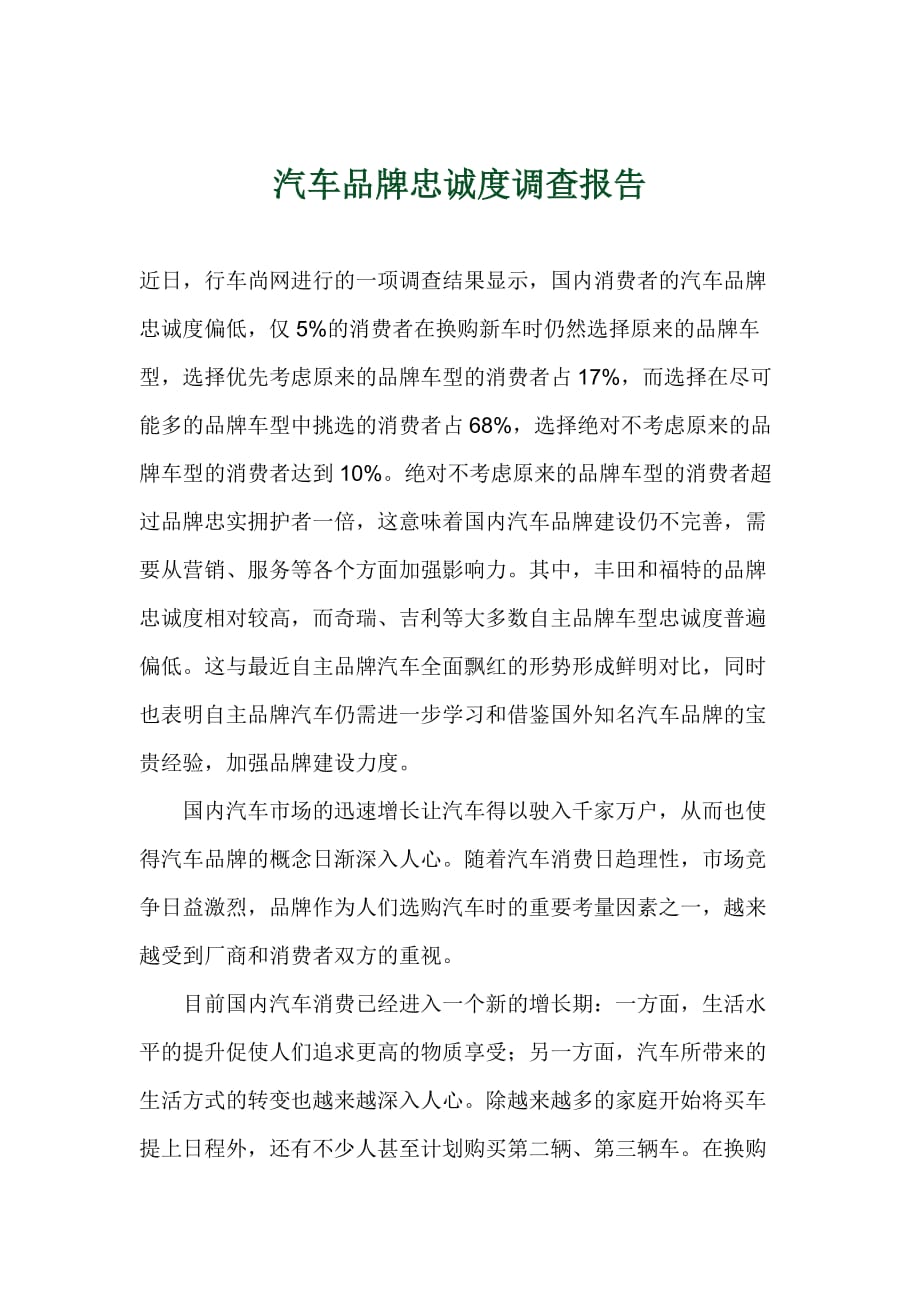 汽车品牌忠诚度调查研究报告.doc_第1页