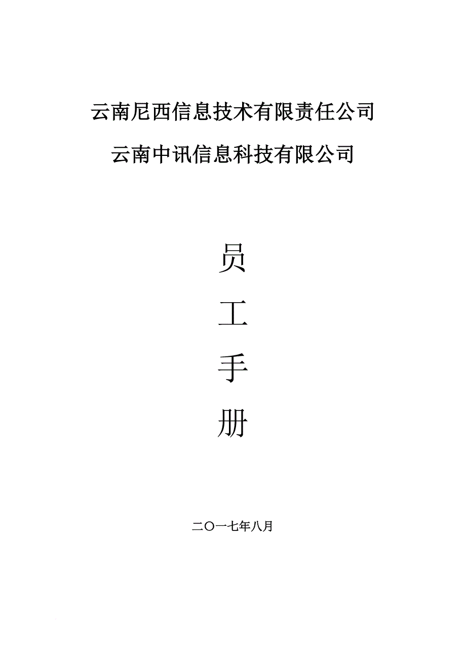 某信息科技有限公司员工手册.doc_第1页