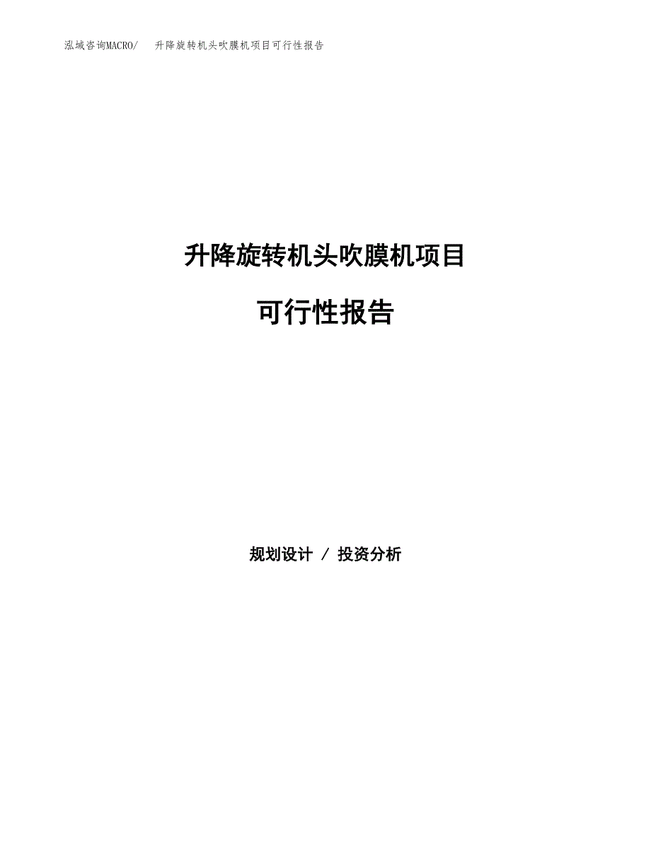 升降旋转机头吹膜机项目可行性报告范文（总投资5000万元）.docx_第1页