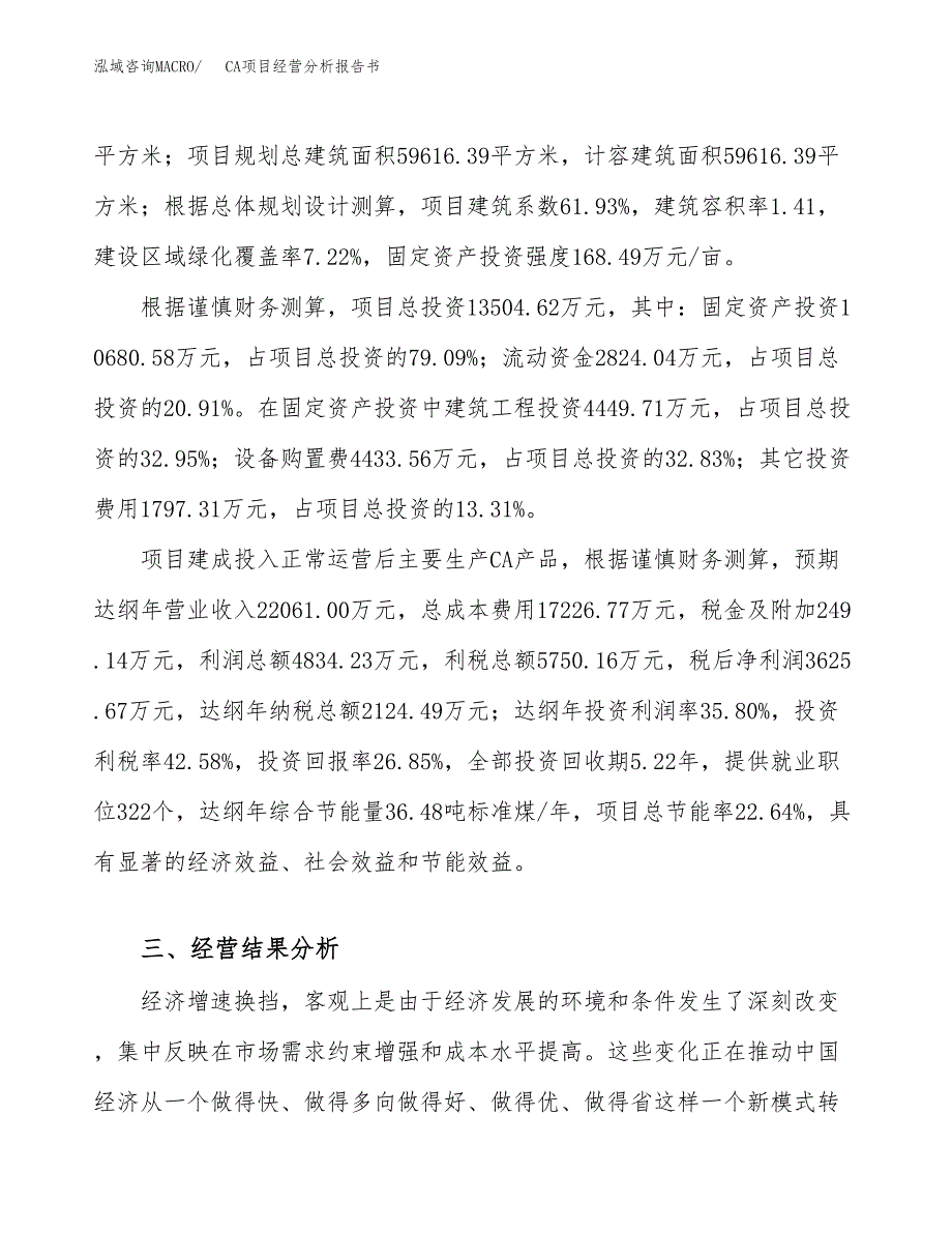 CA项目经营分析报告书（总投资14000万元）（63亩）.docx_第4页