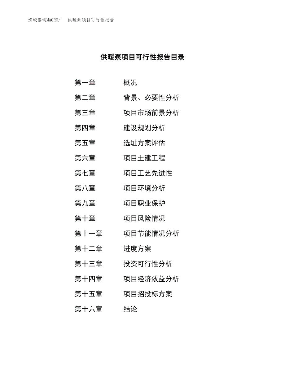 供暖泵项目可行性报告范文（总投资14000万元）.docx_第3页