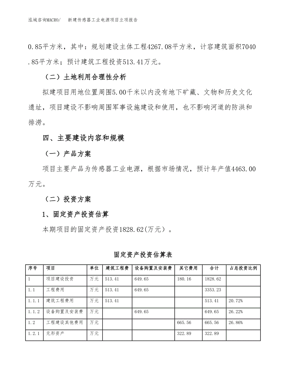 新建传感器工业电源项目立项报告模板参考_第3页