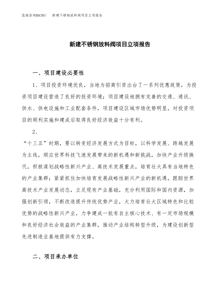 新建不锈钢放料阀项目立项报告模板参考_第1页