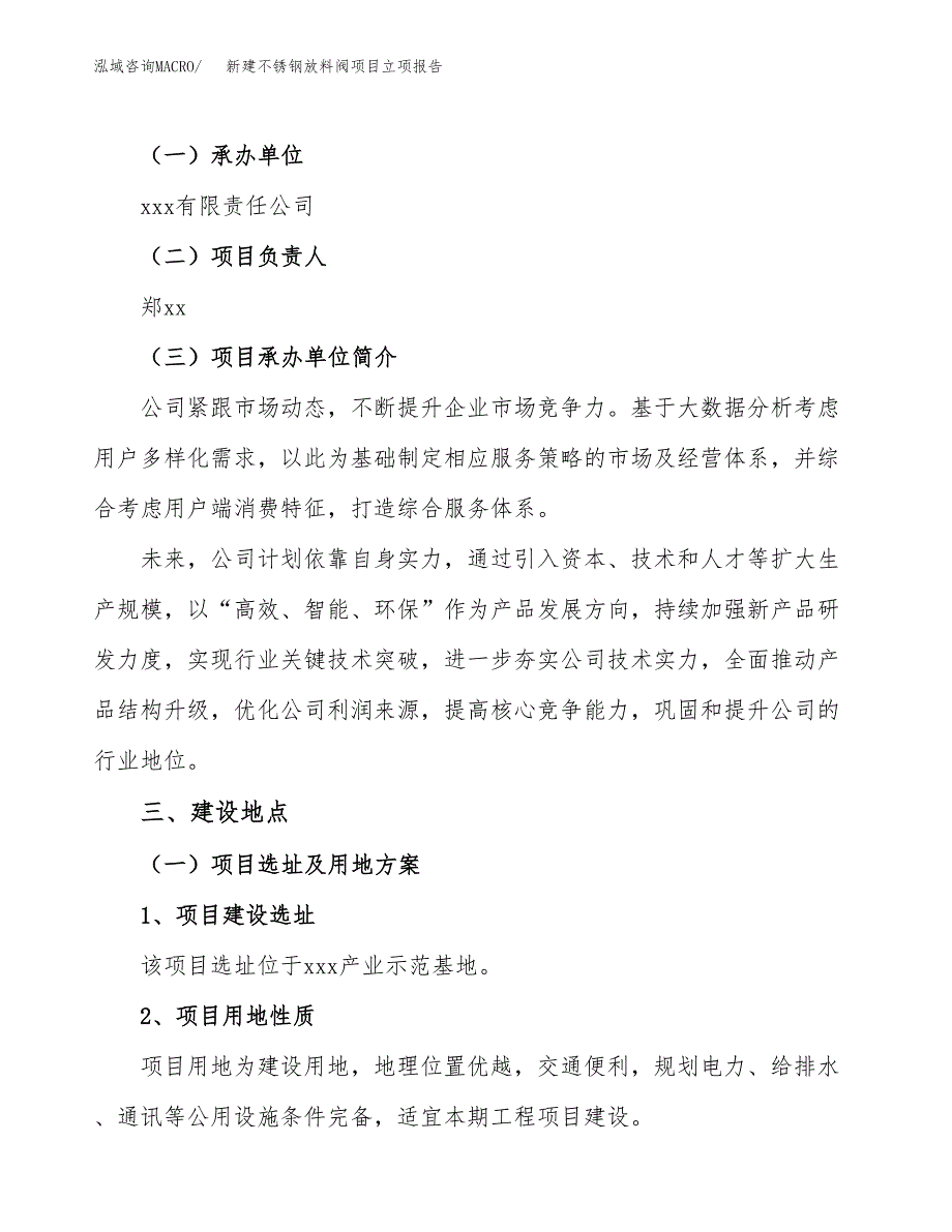 新建不锈钢放料阀项目立项报告模板参考_第2页