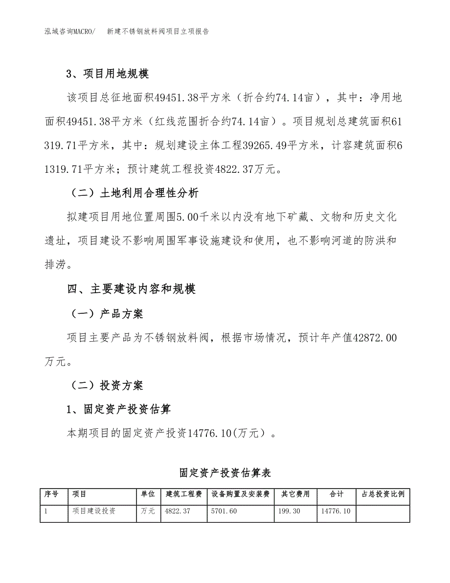 新建不锈钢放料阀项目立项报告模板参考_第3页