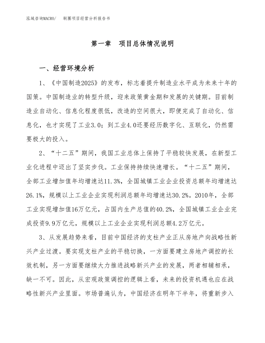 刷圈项目经营分析报告书（总投资12000万元）（50亩）.docx_第2页