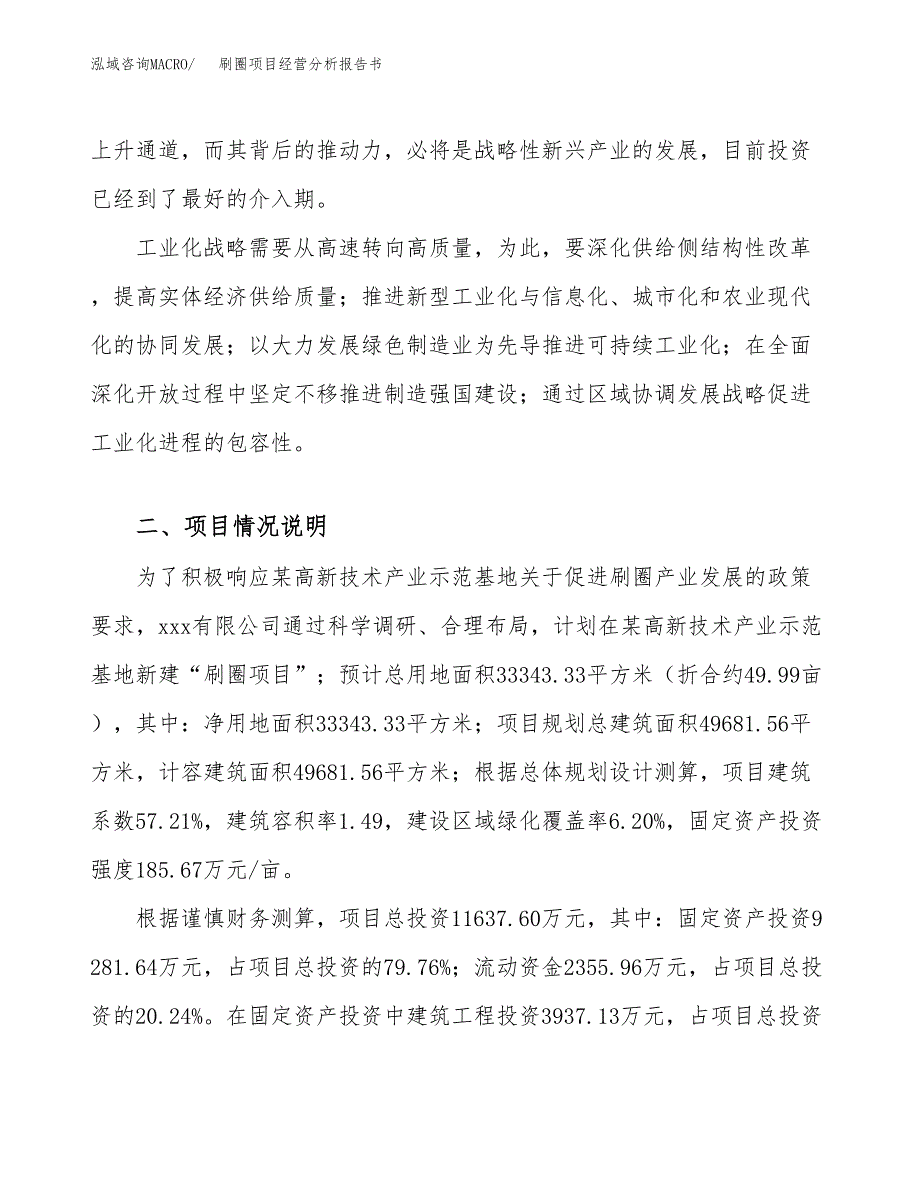 刷圈项目经营分析报告书（总投资12000万元）（50亩）.docx_第3页