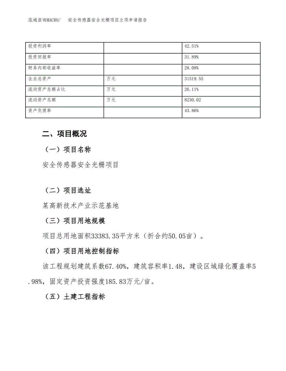 安全传感器安全光栅项目立项申请报告范文模板.docx_第4页