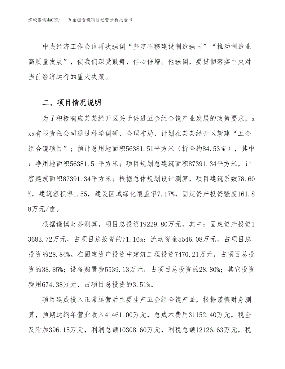 五金组合镜项目经营分析报告书（总投资19000万元）（85亩）.docx_第3页