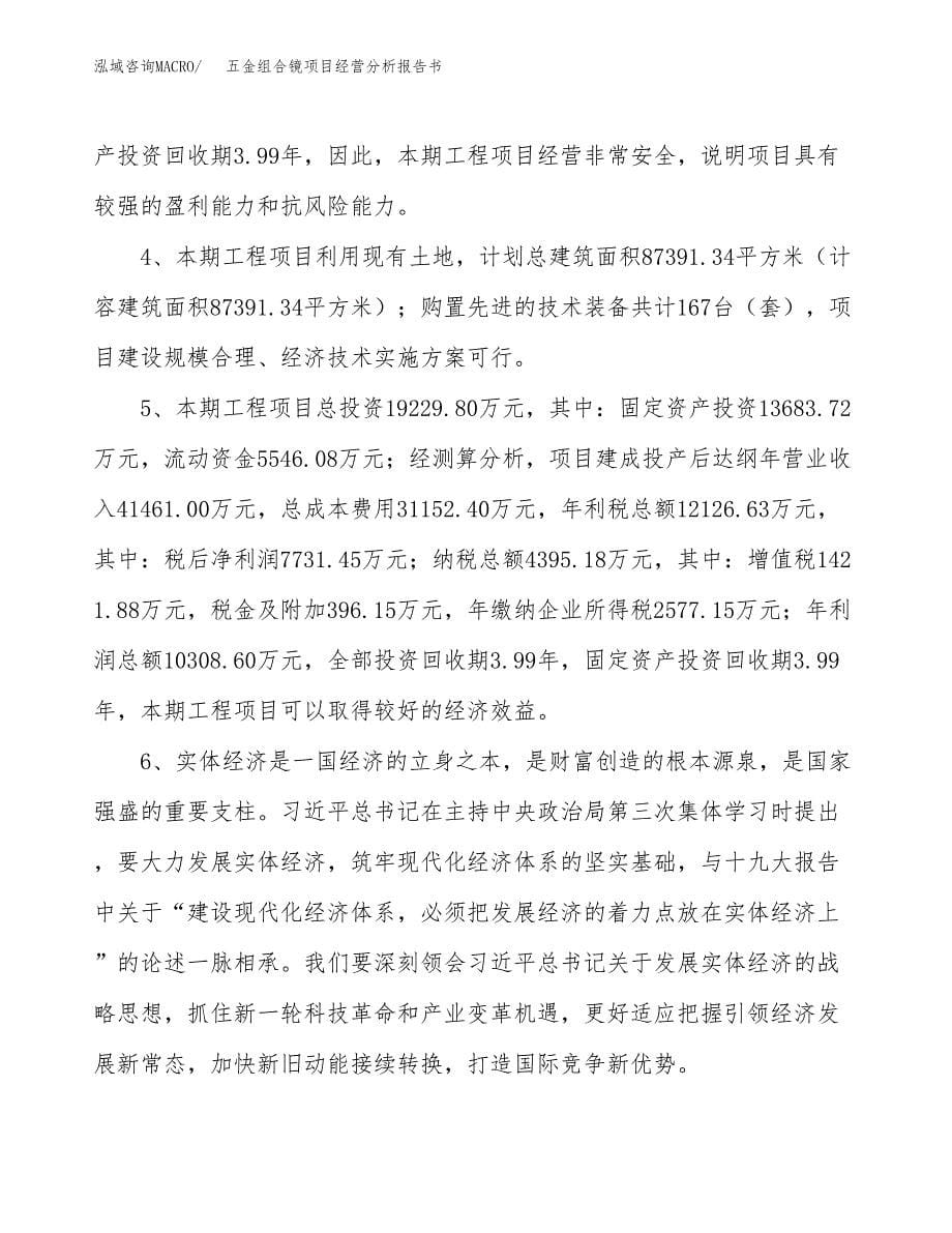 五金组合镜项目经营分析报告书（总投资19000万元）（85亩）.docx_第5页