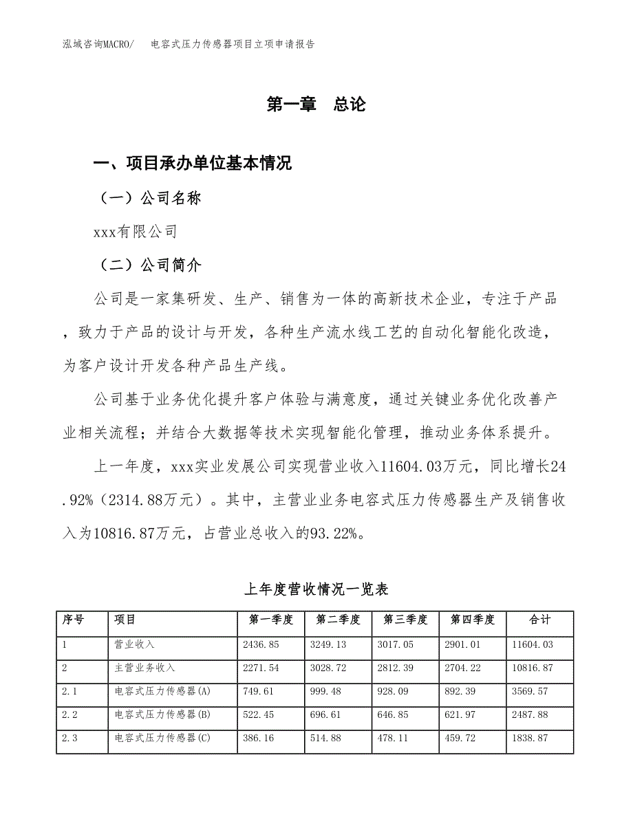 电容式压力传感器项目立项申请报告范文模板.docx_第2页