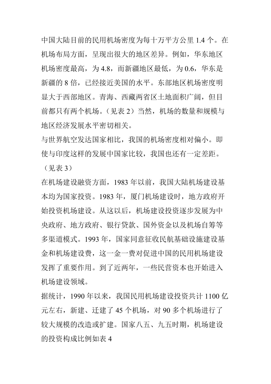 中国民用机场发展调查.doc_第2页