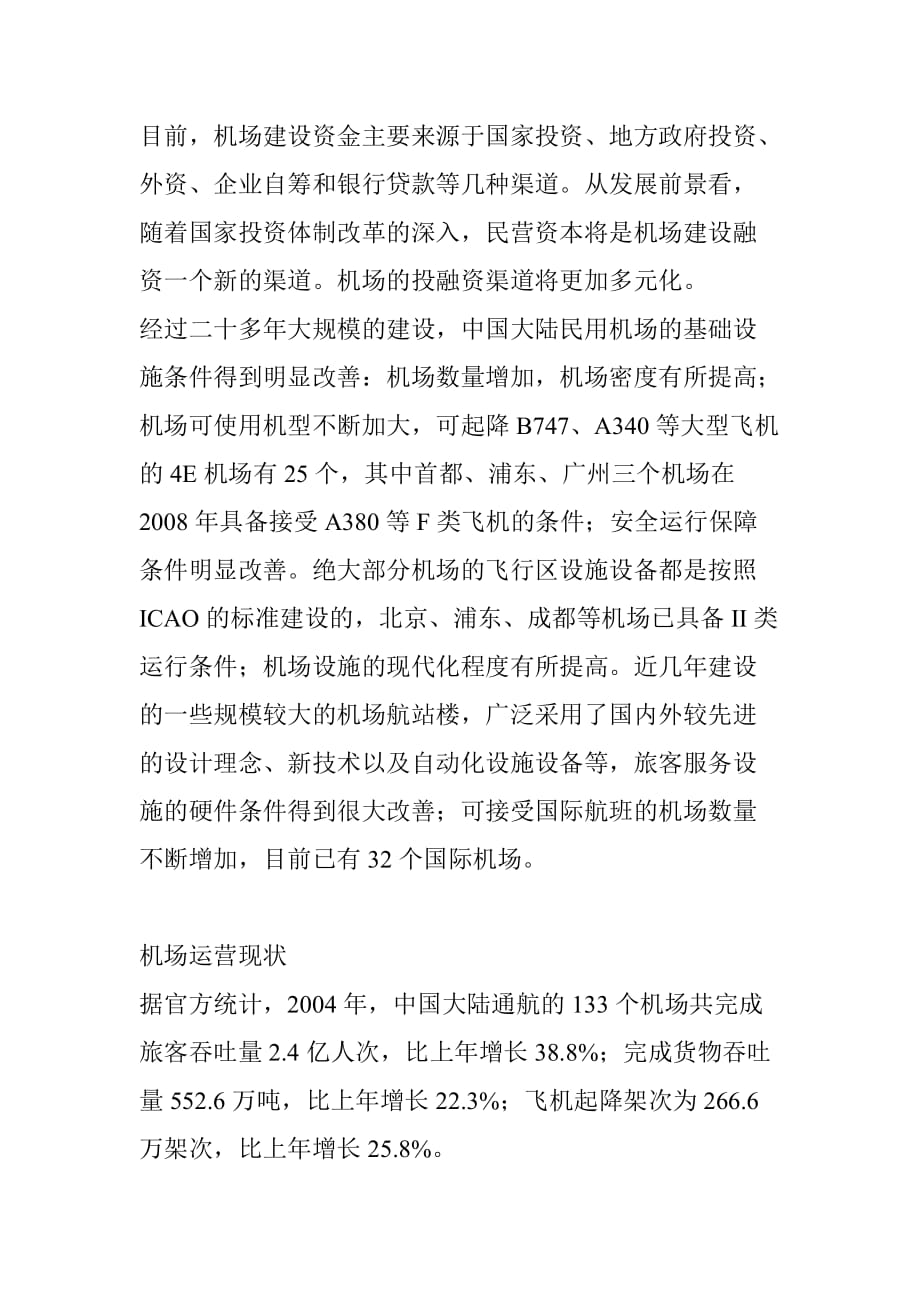 中国民用机场发展调查.doc_第3页